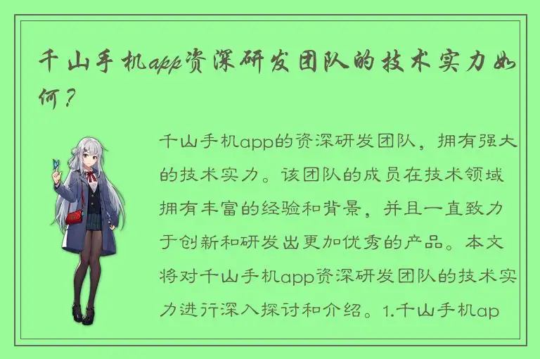 千山手机app资深研发团队的技术实力如何？