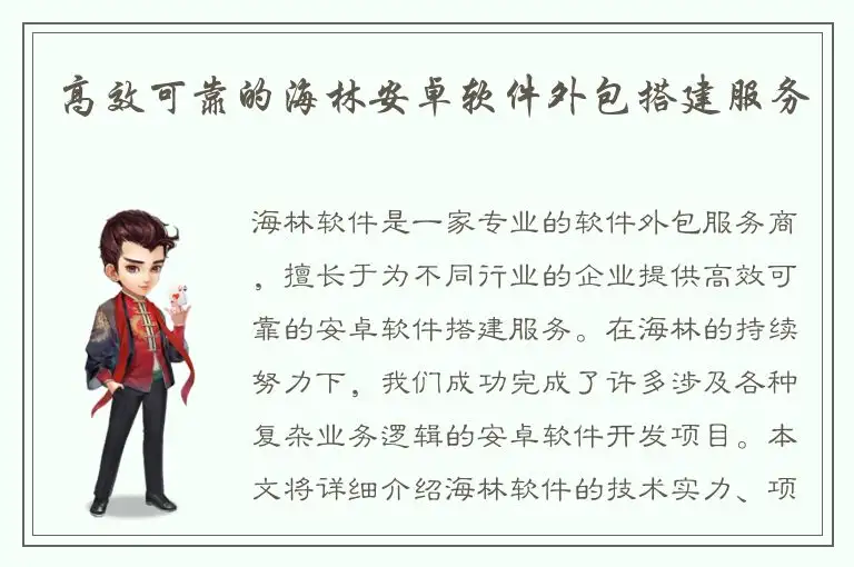 高效可靠的海林安卓软件外包搭建服务