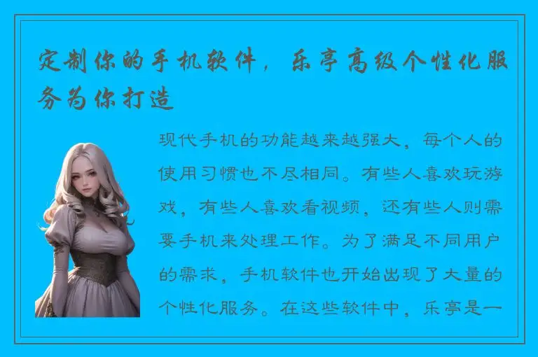 定制你的手机软件，乐亭高级个性化服务为你打造