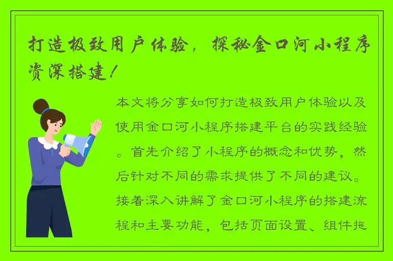 打造极致用户体验，探秘金口河小程序资深搭建！