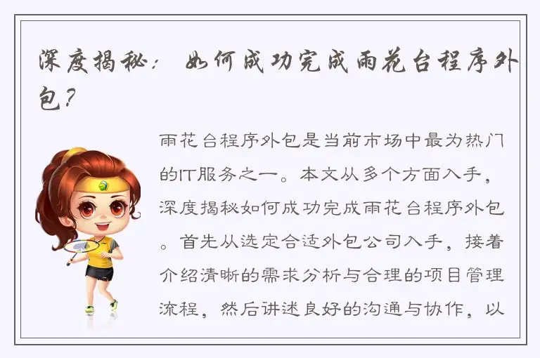 深度揭秘： 如何成功完成雨花台程序外包？