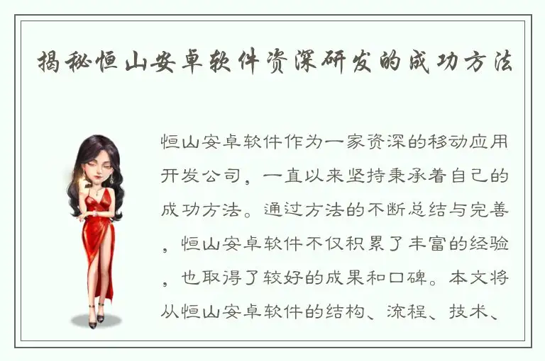 揭秘恒山安卓软件资深研发的成功方法