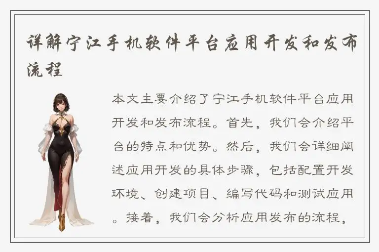 详解宁江手机软件平台应用开发和发布流程
