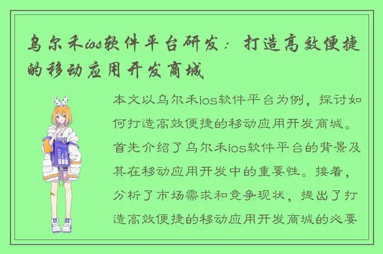 乌尔禾ios软件平台研发：打造高效便捷的移动应用开发商城