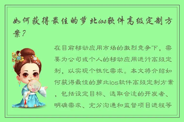 如何获得最佳的萝北ios软件高级定制方案？