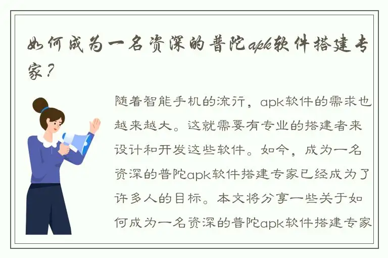 如何成为一名资深的普陀apk软件搭建专家？