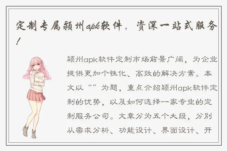 定制专属颍州apk软件，资深一站式服务！