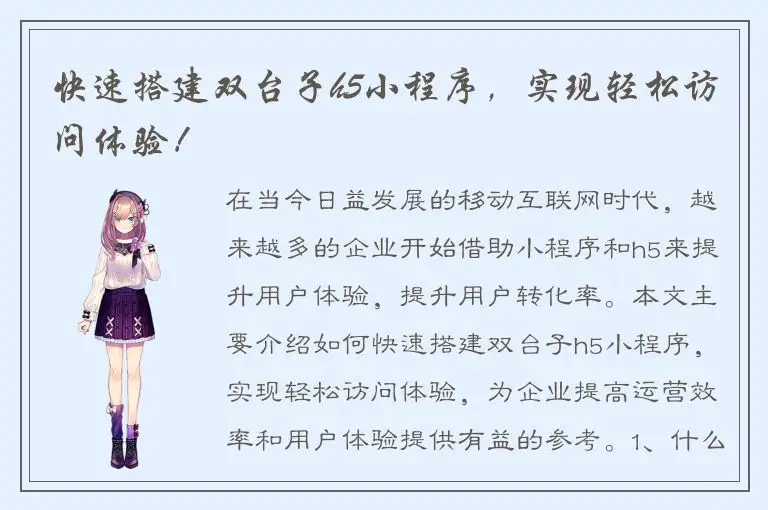 快速搭建双台子h5小程序，实现轻松访问体验！