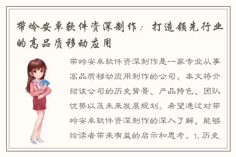 带岭安卓软件资深制作：打造领先行业的高品质移动应用