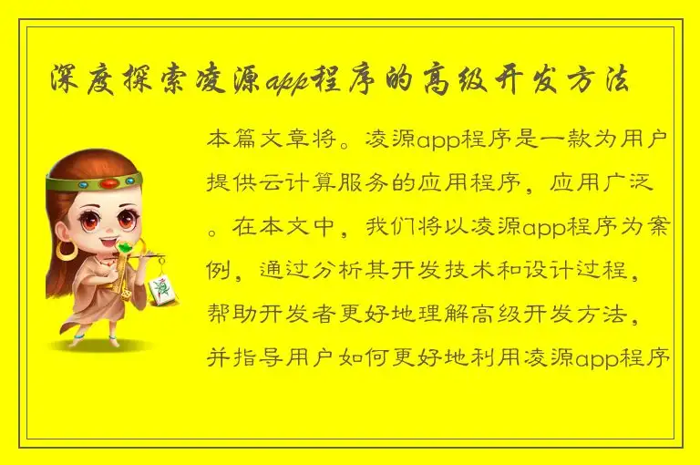 深度探索凌源app程序的高级开发方法