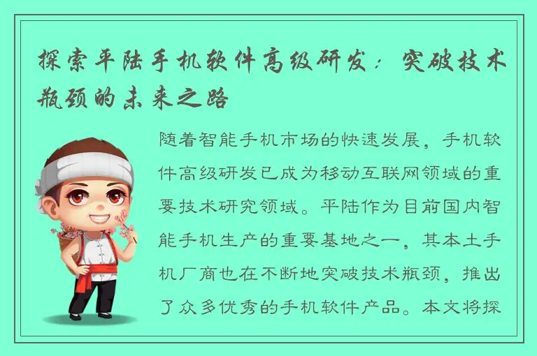 探索平陆手机软件高级研发：突破技术瓶颈的未来之路