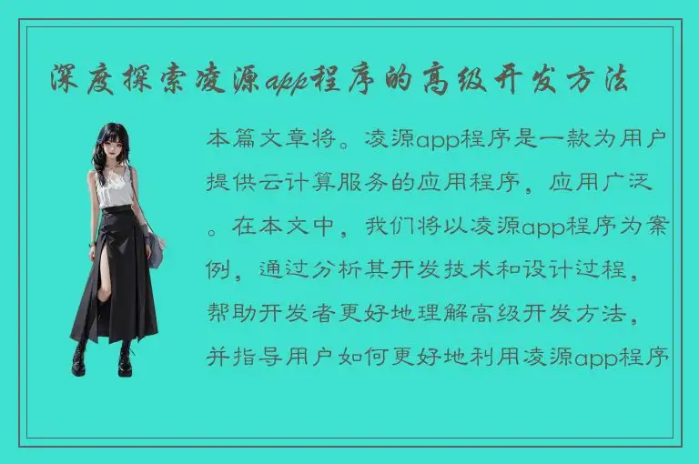 深度探索凌源app程序的高级开发方法