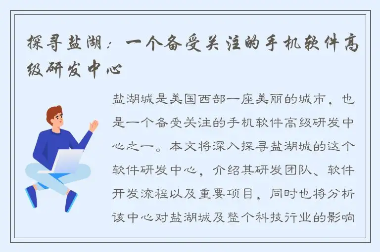 探寻盐湖：一个备受关注的手机软件高级研发中心