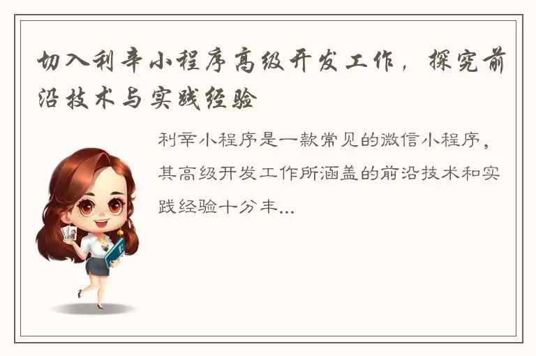切入利辛小程序高级开发工作，探究前沿技术与实践经验