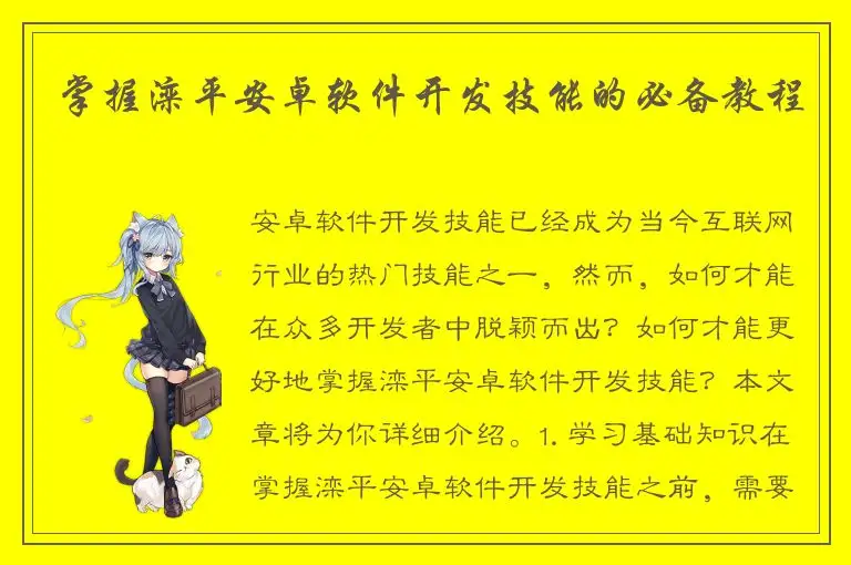 掌握滦平安卓软件开发技能的必备教程