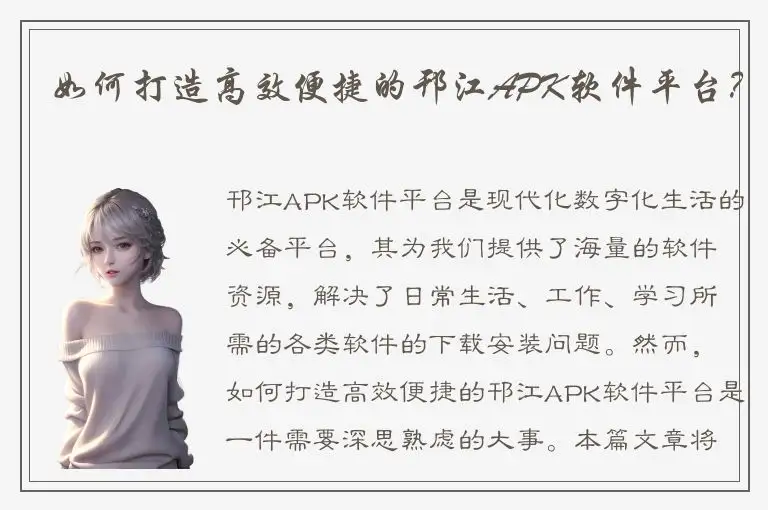 如何打造高效便捷的邗江APK软件平台？