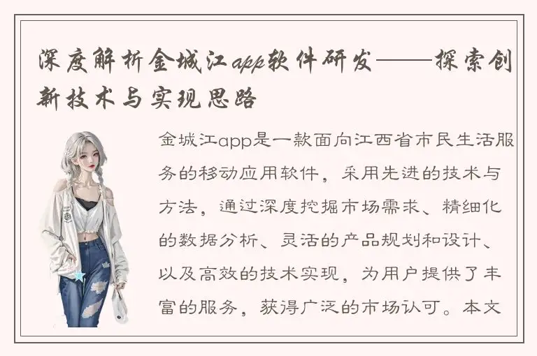 深度解析金城江app软件研发——探索创新技术与实现思路