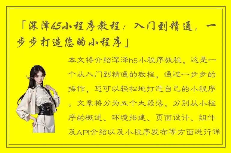 「深泽h5小程序教程：入门到精通，一步步打造您的小程序」