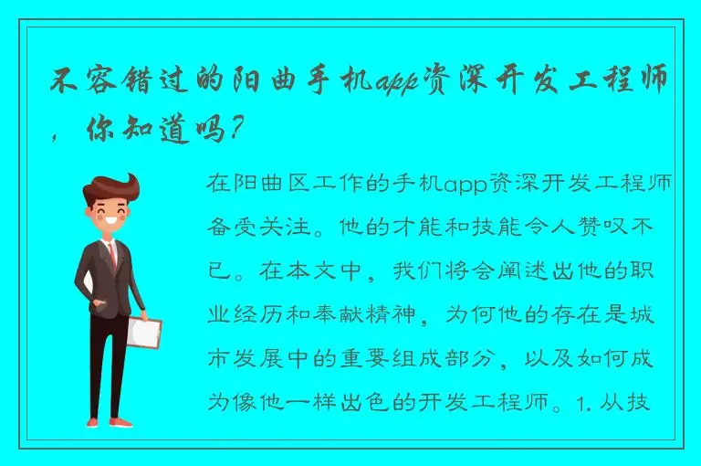 不容错过的阳曲手机app资深开发工程师，你知道吗？