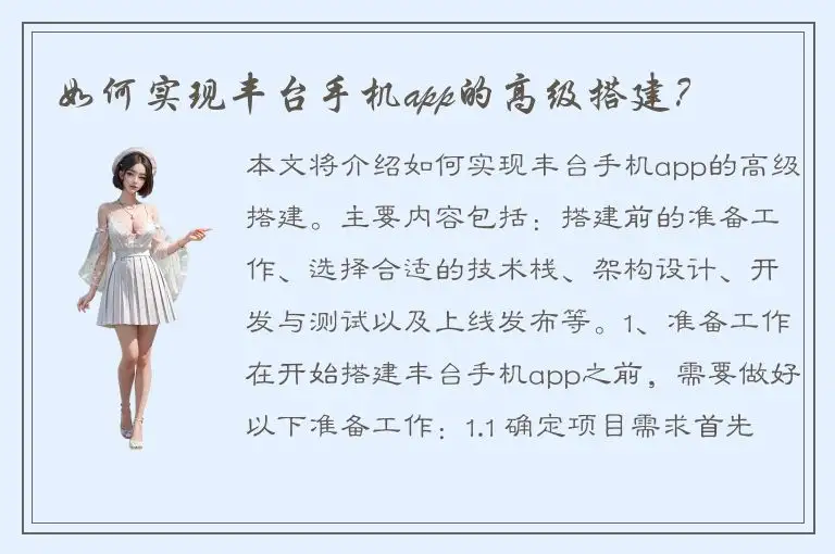 如何实现丰台手机app的高级搭建？