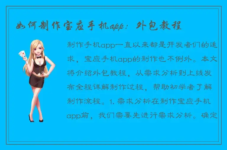 如何制作宝应手机app：外包教程
