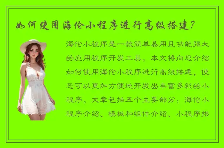 如何使用海伦小程序进行高级搭建？