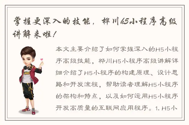 掌握更深入的技能，桦川h5小程序高级讲解来啦！