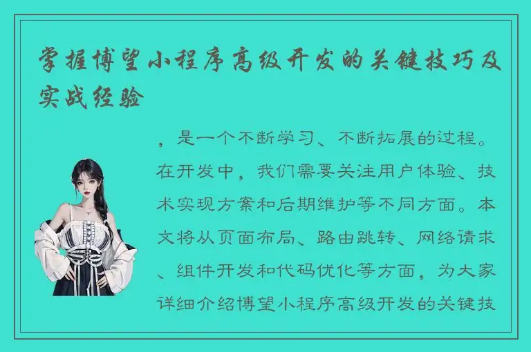 掌握博望小程序高级开发的关键技巧及实战经验