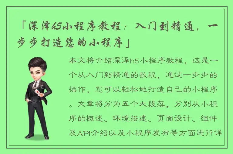 「深泽h5小程序教程：入门到精通，一步步打造您的小程序」
