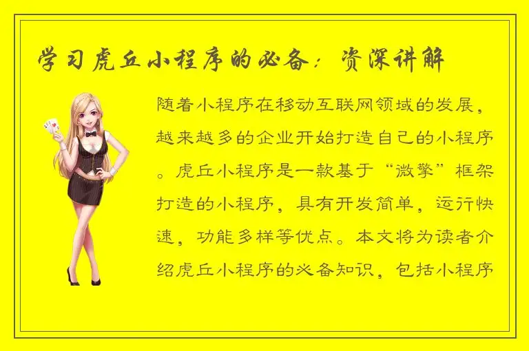 学习虎丘小程序的必备：资深讲解