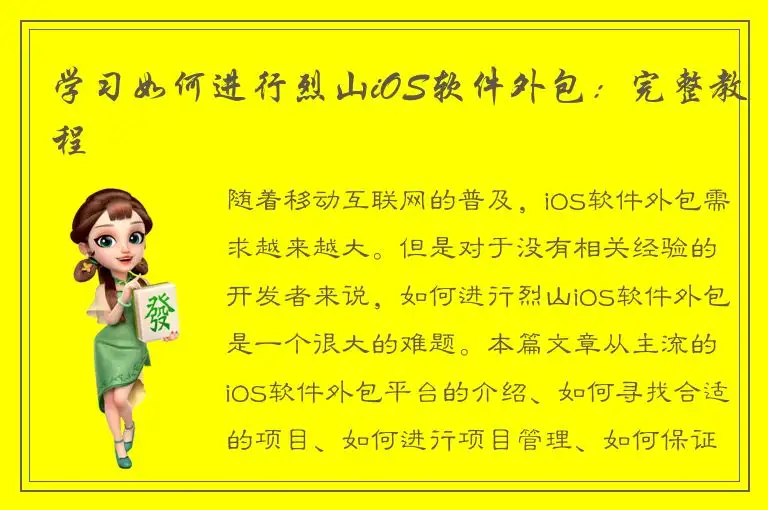 学习如何进行烈山iOS软件外包：完整教程