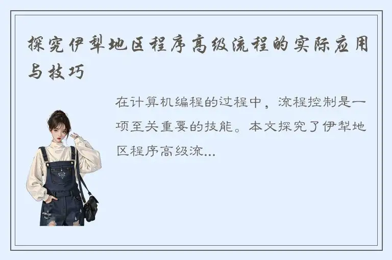 探究伊犁地区程序高级流程的实际应用与技巧