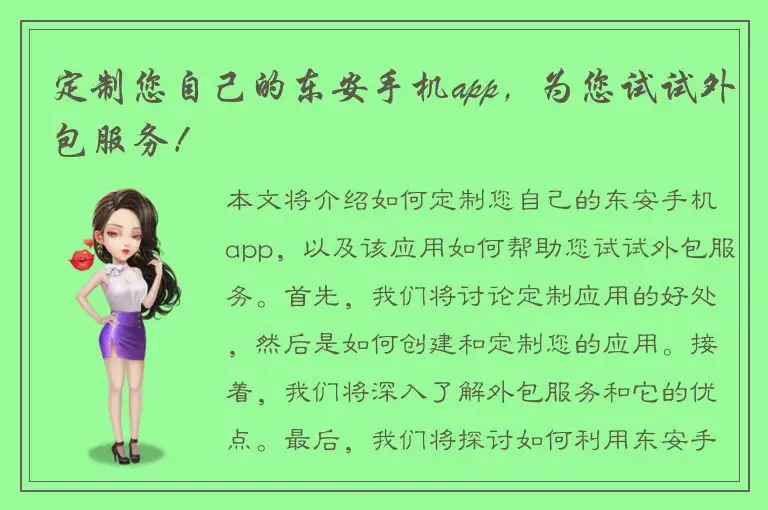 定制您自己的东安手机app，为您试试外包服务！