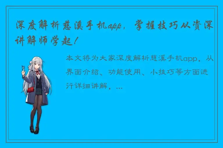深度解析慈溪手机app，掌握技巧从资深讲解师学起！