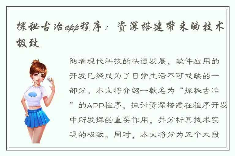 探秘古冶app程序：资深搭建带来的技术极致