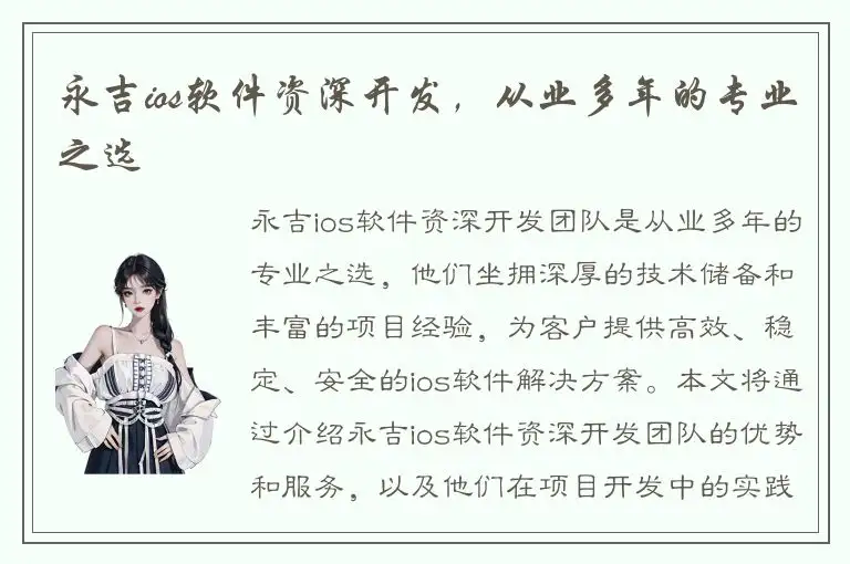 永吉ios软件资深开发，从业多年的专业之选