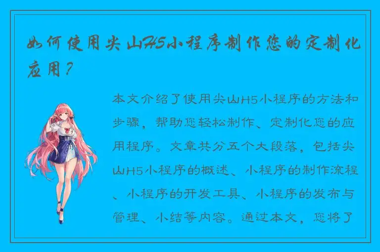 如何使用尖山H5小程序制作您的定制化应用？