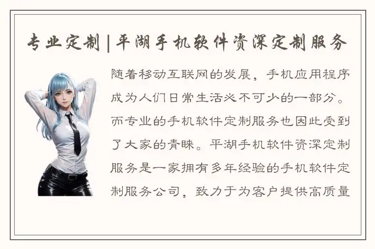 专业定制|平湖手机软件资深定制服务