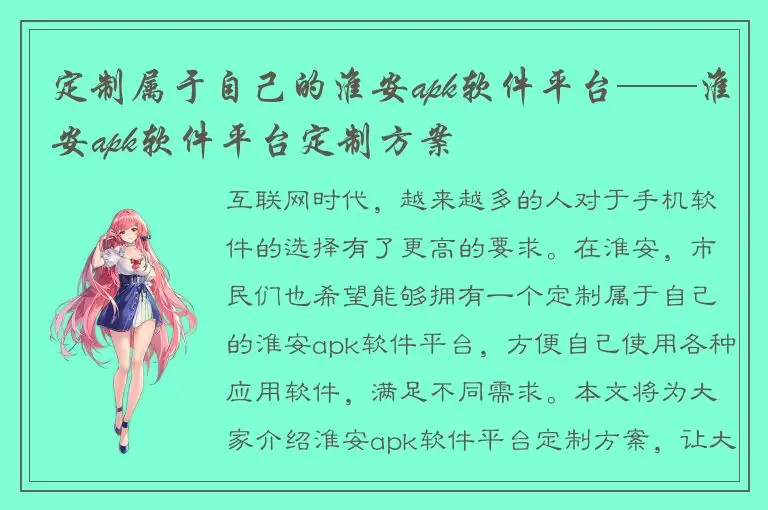 定制属于自己的淮安apk软件平台——淮安apk软件平台定制方案
