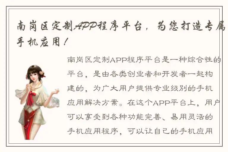 南岗区定制APP程序平台，为您打造专属手机应用！