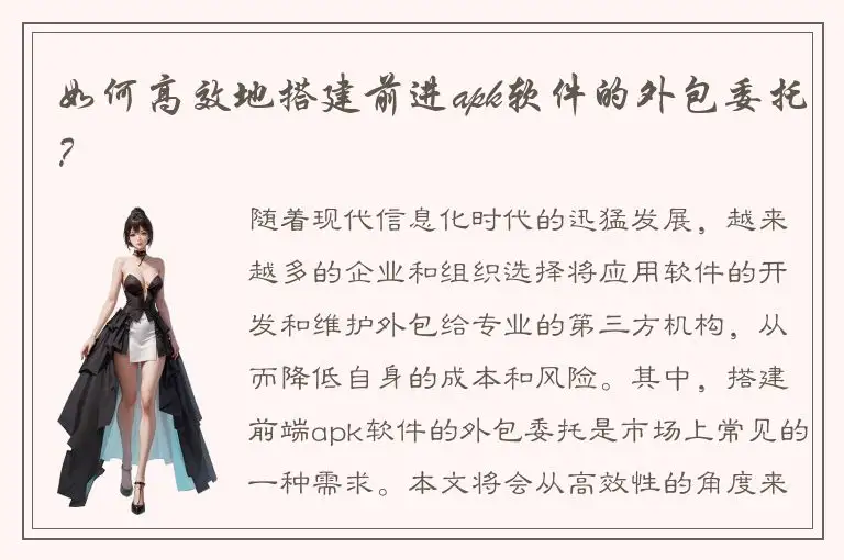如何高效地搭建前进apk软件的外包委托？