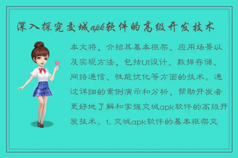 深入探究交城apk软件的高级开发技术