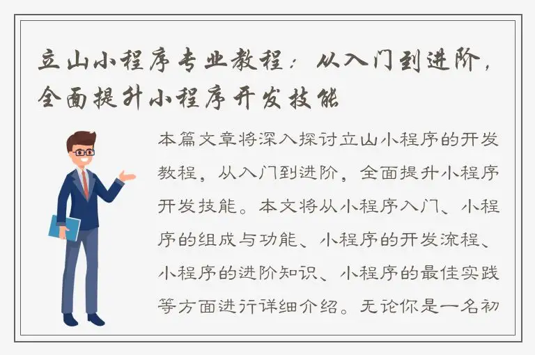 立山小程序专业教程：从入门到进阶，全面提升小程序开发技能