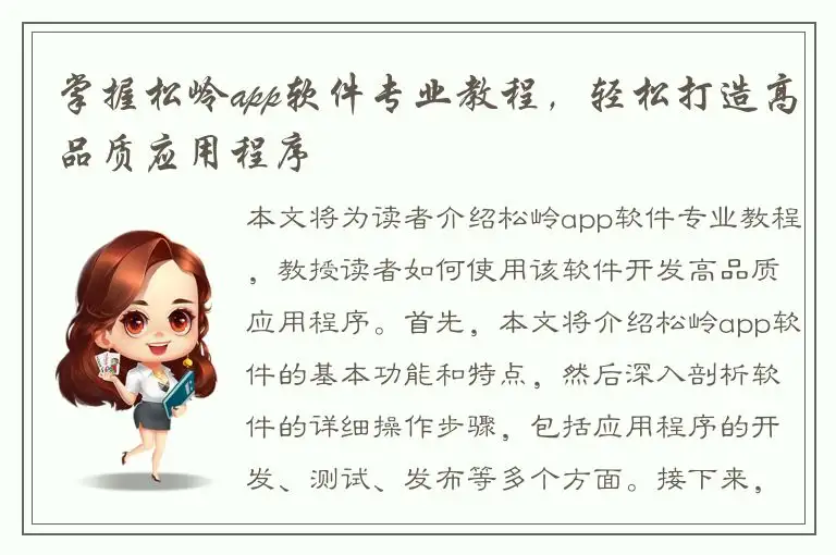 掌握松岭app软件专业教程，轻松打造高品质应用程序