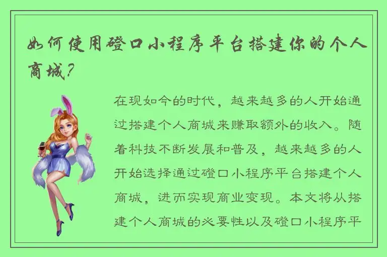 如何使用磴口小程序平台搭建你的个人商城？