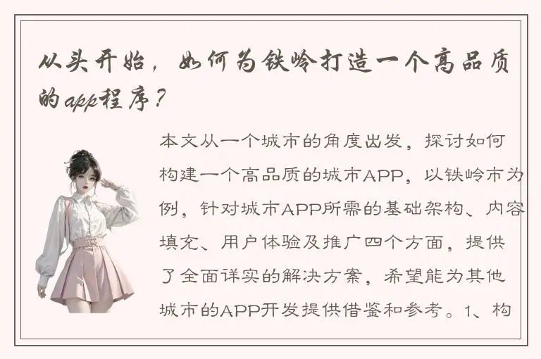 从头开始，如何为铁岭打造一个高品质的app程序？
