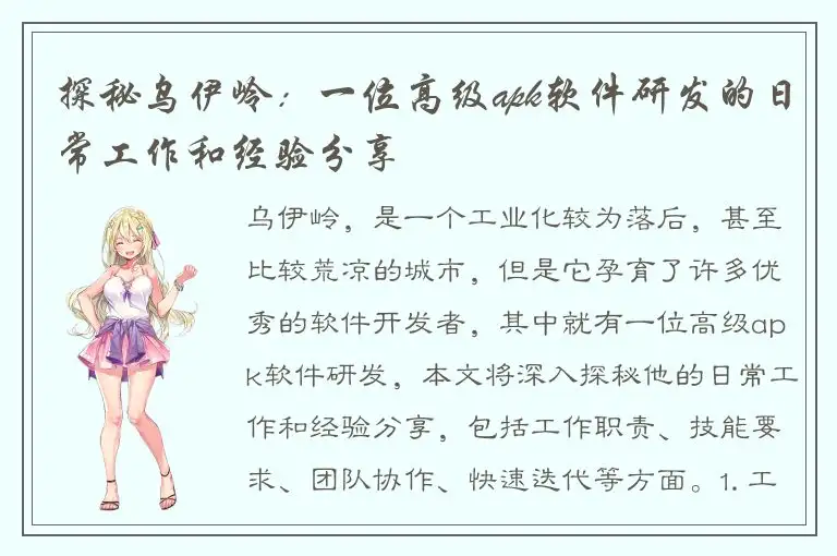 探秘乌伊岭：一位高级apk软件研发的日常工作和经验分享