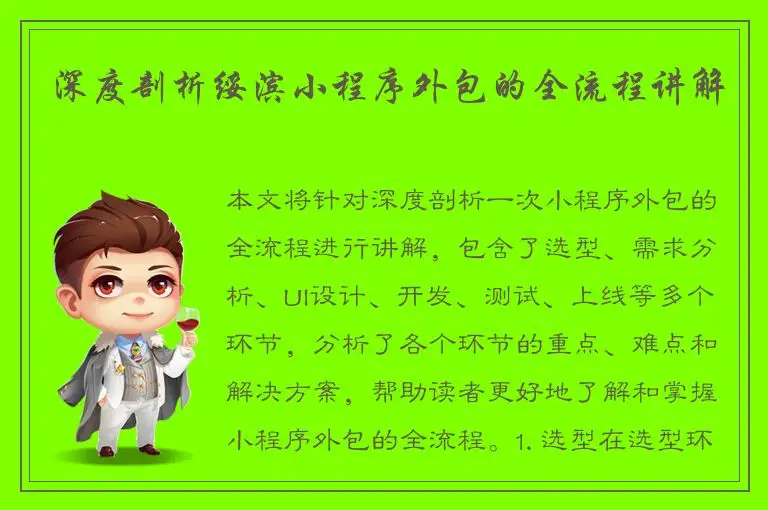 深度剖析绥滨小程序外包的全流程讲解