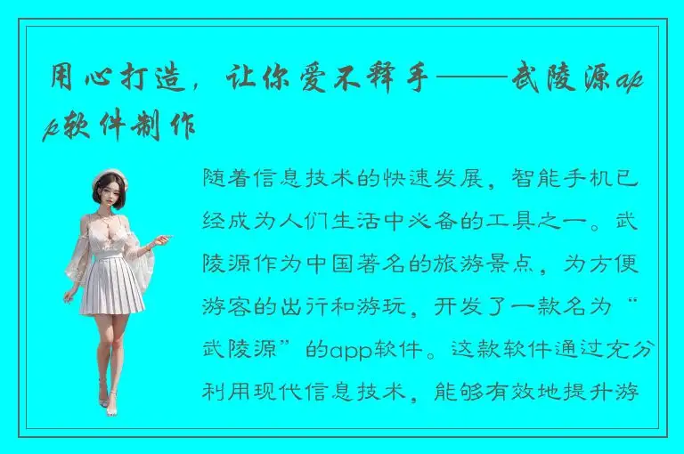 用心打造，让你爱不释手——武陵源app软件制作