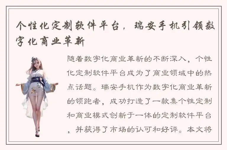 个性化定制软件平台，瑞安手机引领数字化商业革新